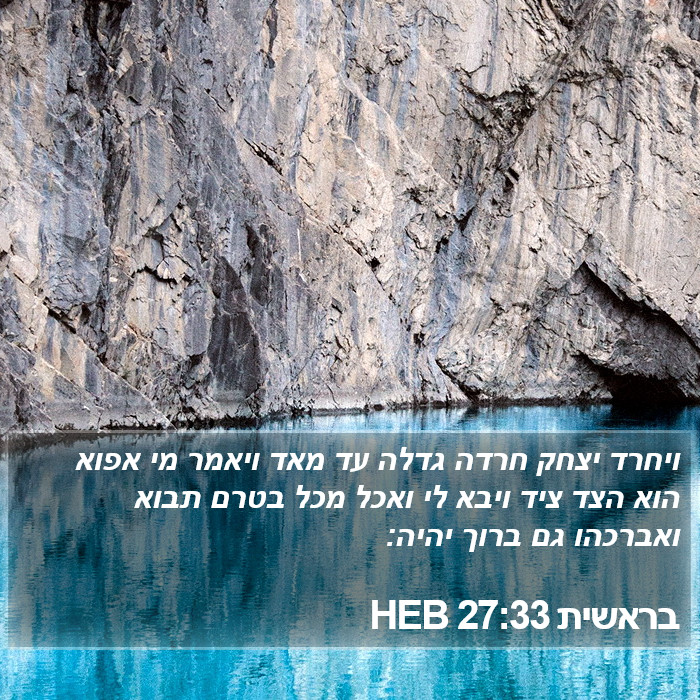 בראשית 27:33 HEB Bible Study