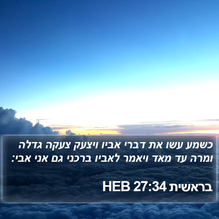 בראשית 27:34 HEB Bible Study