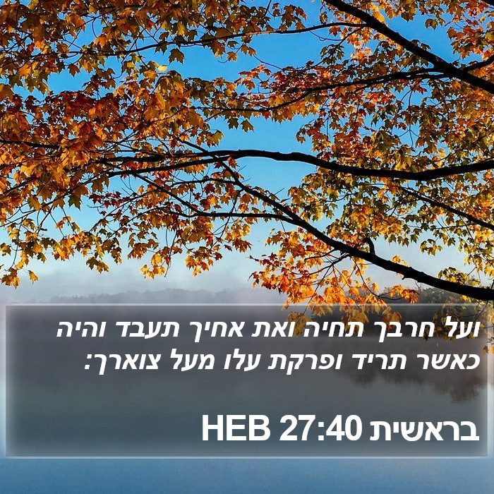 בראשית 27:40 HEB Bible Study