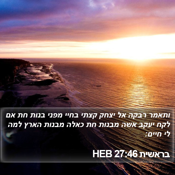 בראשית 27:46 HEB Bible Study