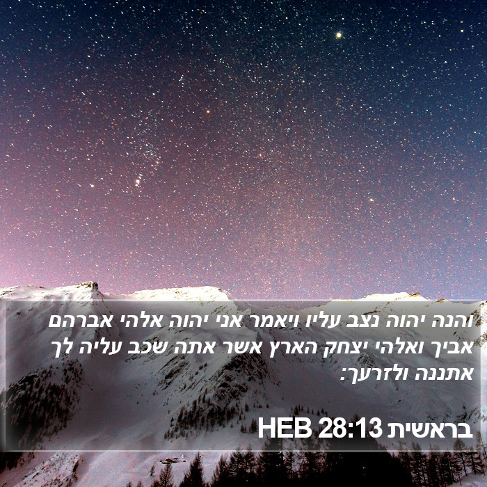 בראשית 28:13 HEB Bible Study