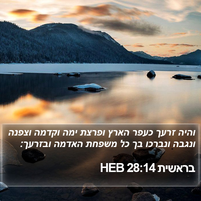 בראשית 28:14 HEB Bible Study