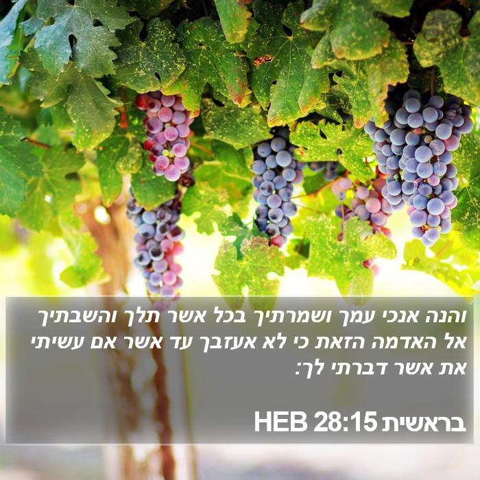 בראשית 28:15 HEB Bible Study