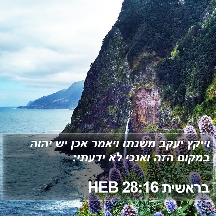 בראשית 28:16 HEB Bible Study