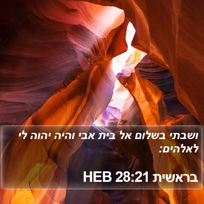 בראשית 28:21 HEB Bible Study