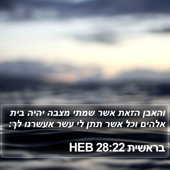 בראשית 28:22 HEB Bible Study