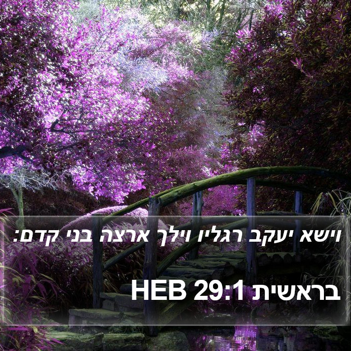 בראשית 29:1 HEB Bible Study