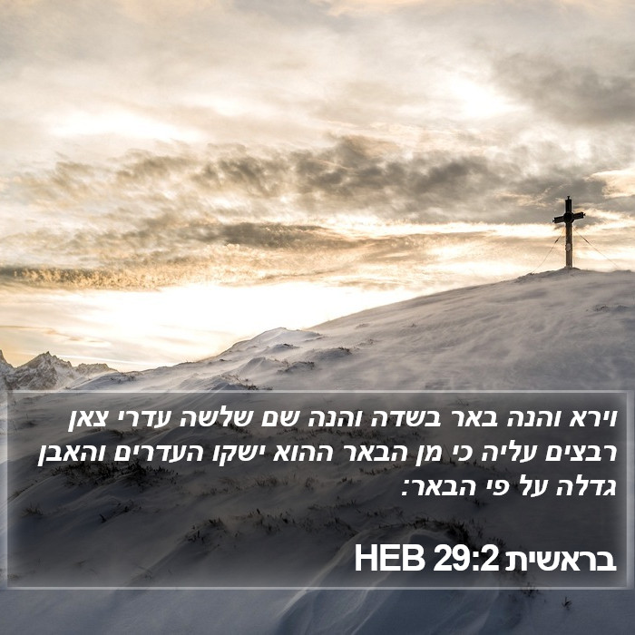 בראשית 29:2 HEB Bible Study