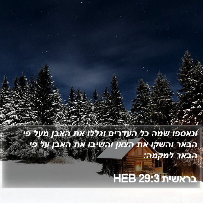 בראשית 29:3 HEB Bible Study