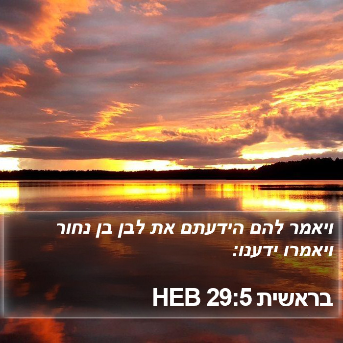 בראשית 29:5 HEB Bible Study