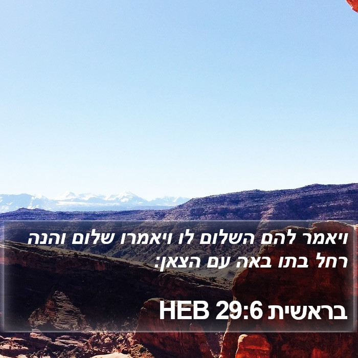 בראשית 29:6 HEB Bible Study