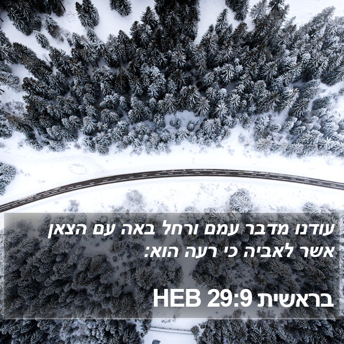 בראשית 29:9 HEB Bible Study