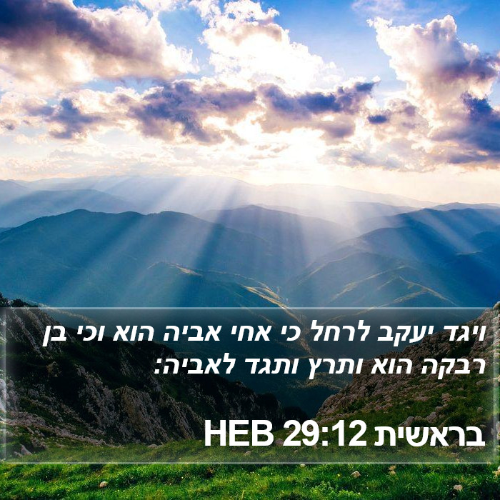 בראשית 29:12 HEB Bible Study