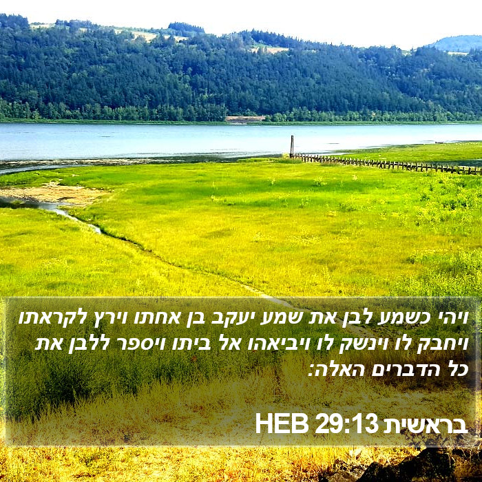 בראשית 29:13 HEB Bible Study