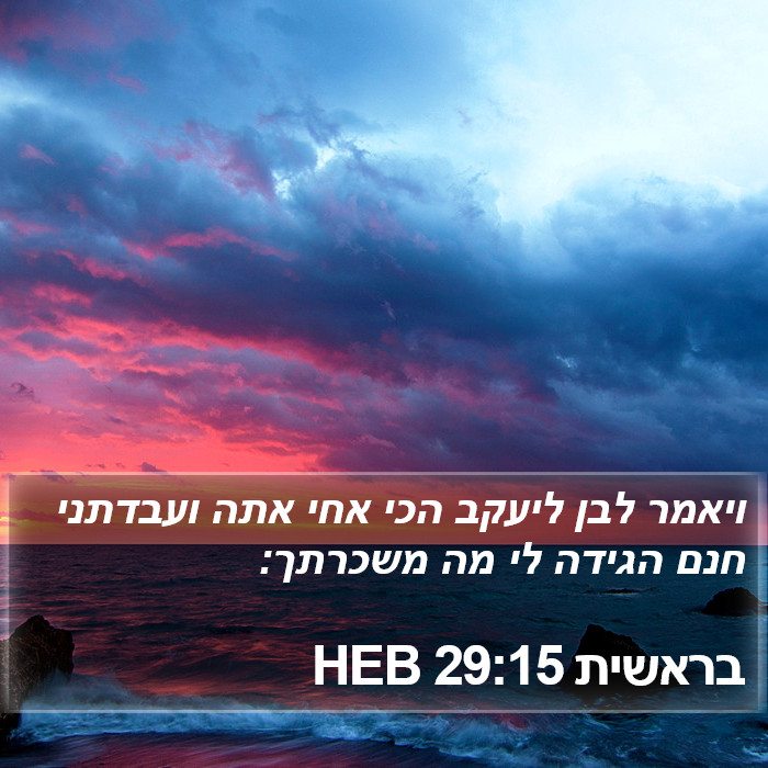 בראשית 29:15 HEB Bible Study