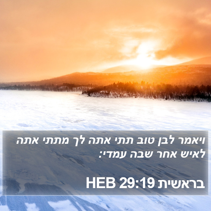 בראשית 29:19 HEB Bible Study