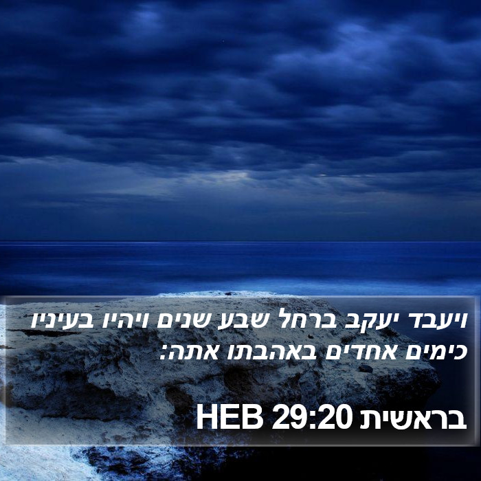 בראשית 29:20 HEB Bible Study