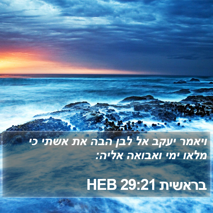 בראשית 29:21 HEB Bible Study