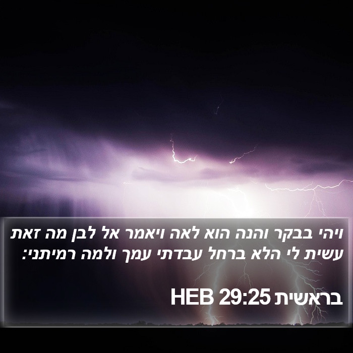 בראשית 29:25 HEB Bible Study