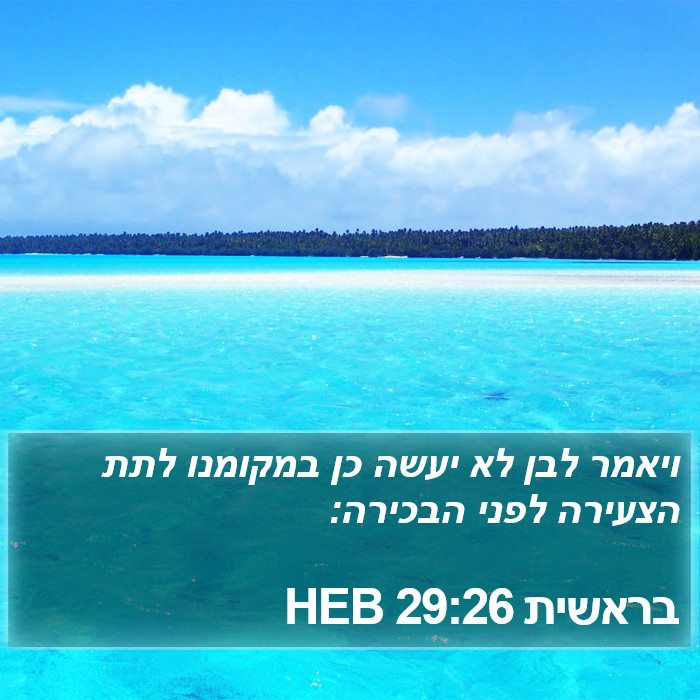 בראשית 29:26 HEB Bible Study