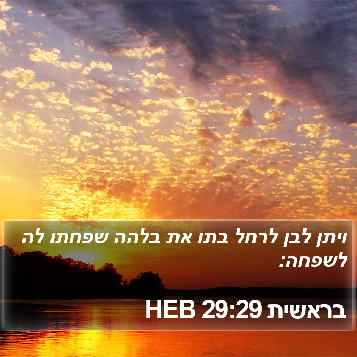 בראשית 29:29 HEB Bible Study