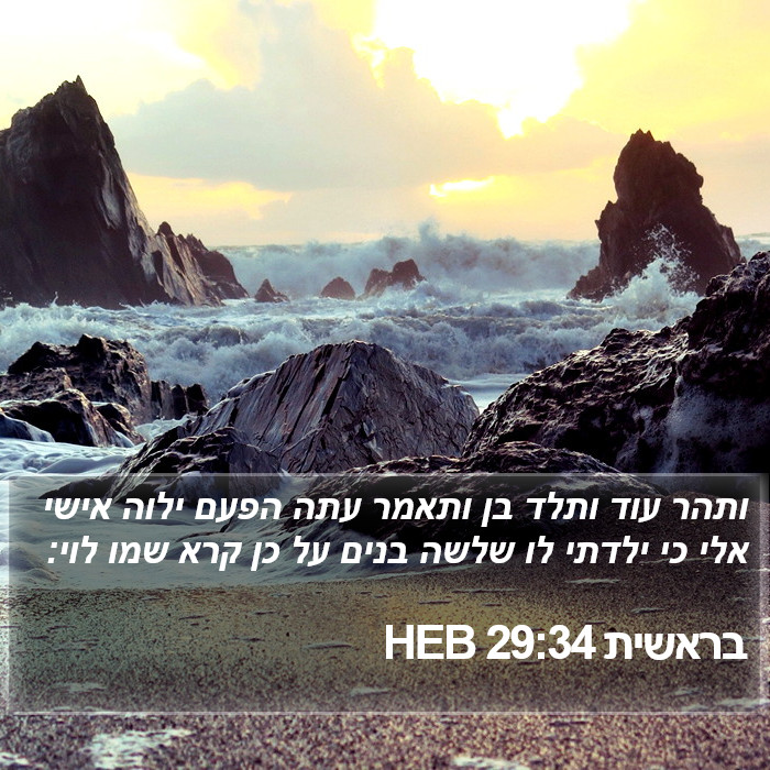 בראשית 29:34 HEB Bible Study