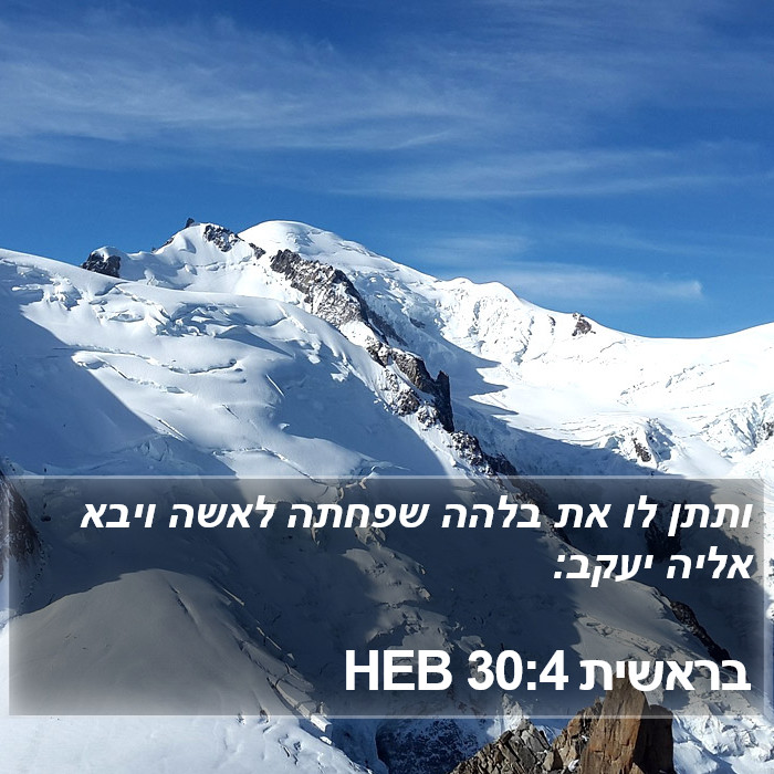 בראשית 30:4 HEB Bible Study