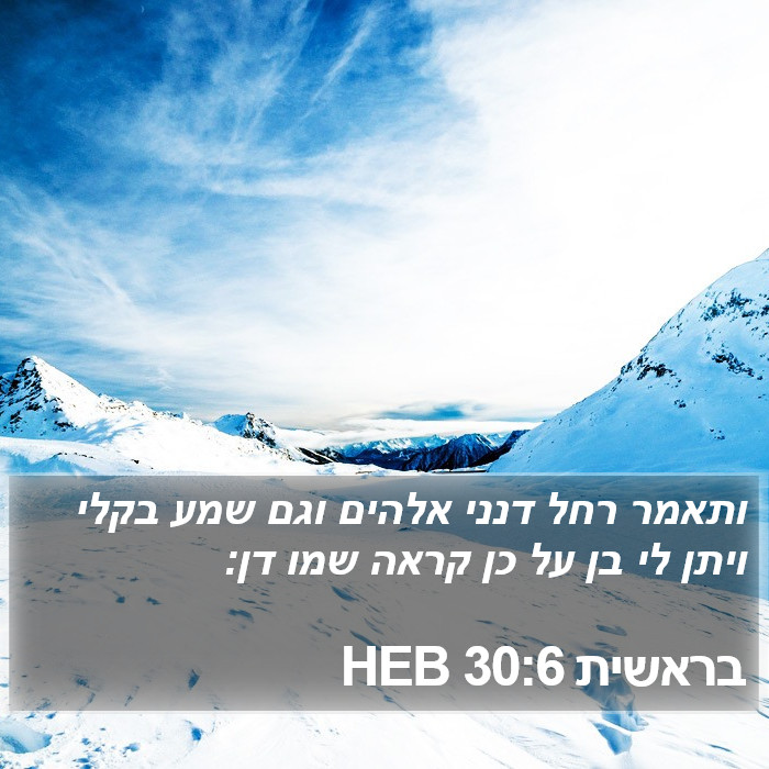 בראשית 30:6 HEB Bible Study