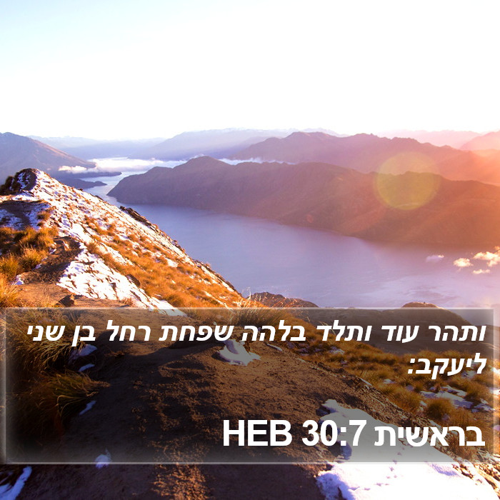 בראשית 30:7 HEB Bible Study