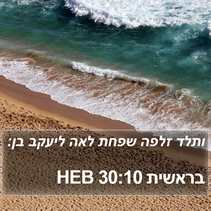 בראשית 30:10 HEB Bible Study