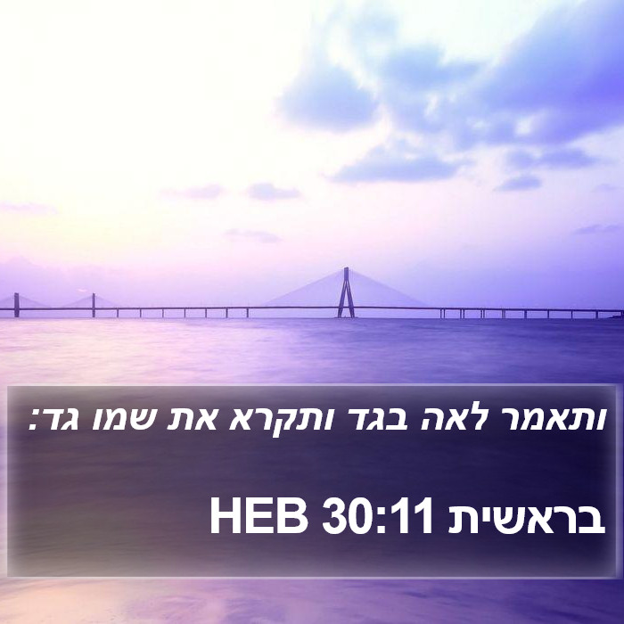 בראשית 30:11 HEB Bible Study