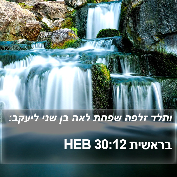 בראשית 30:12 HEB Bible Study