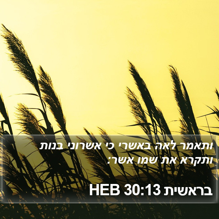 בראשית 30:13 HEB Bible Study