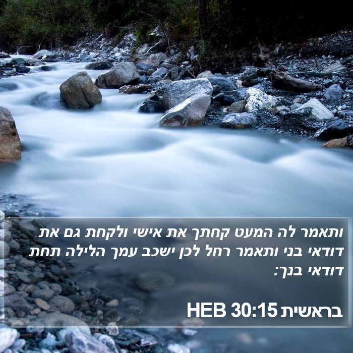 בראשית 30:15 HEB Bible Study