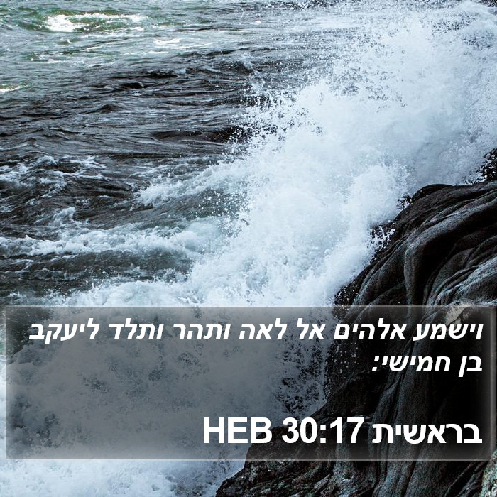 בראשית 30:17 HEB Bible Study