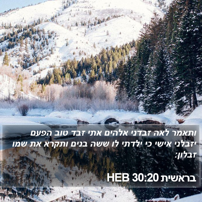 בראשית 30:20 HEB Bible Study