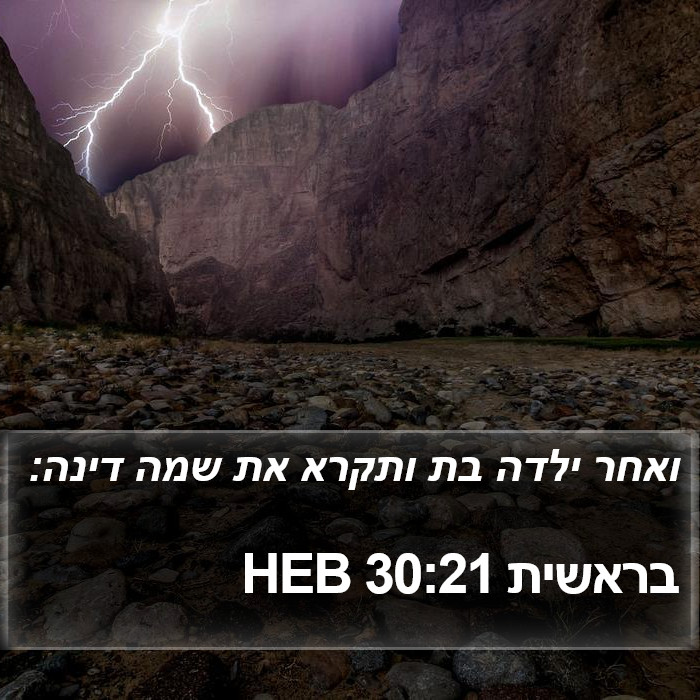 בראשית 30:21 HEB Bible Study