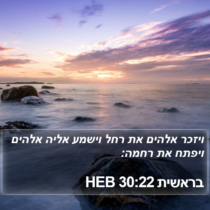 בראשית 30:22 HEB Bible Study