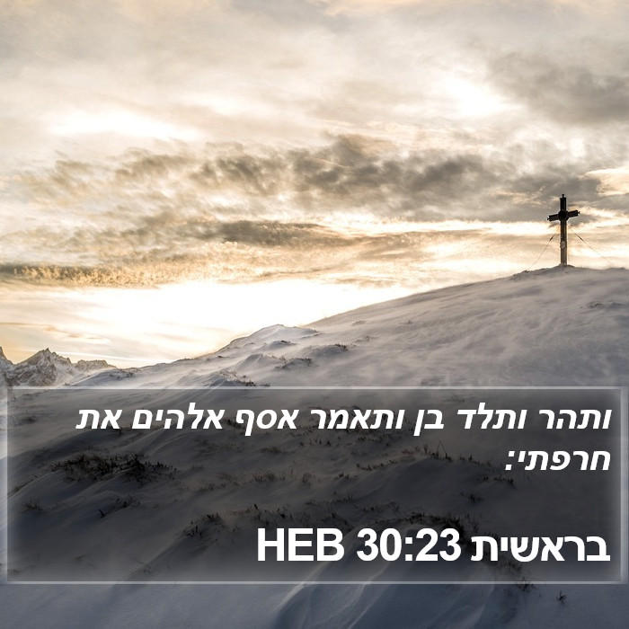 בראשית 30:23 HEB Bible Study