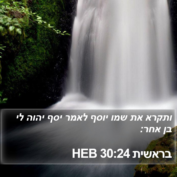 בראשית 30:24 HEB Bible Study