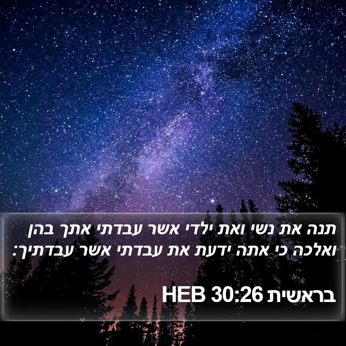 בראשית 30:26 HEB Bible Study