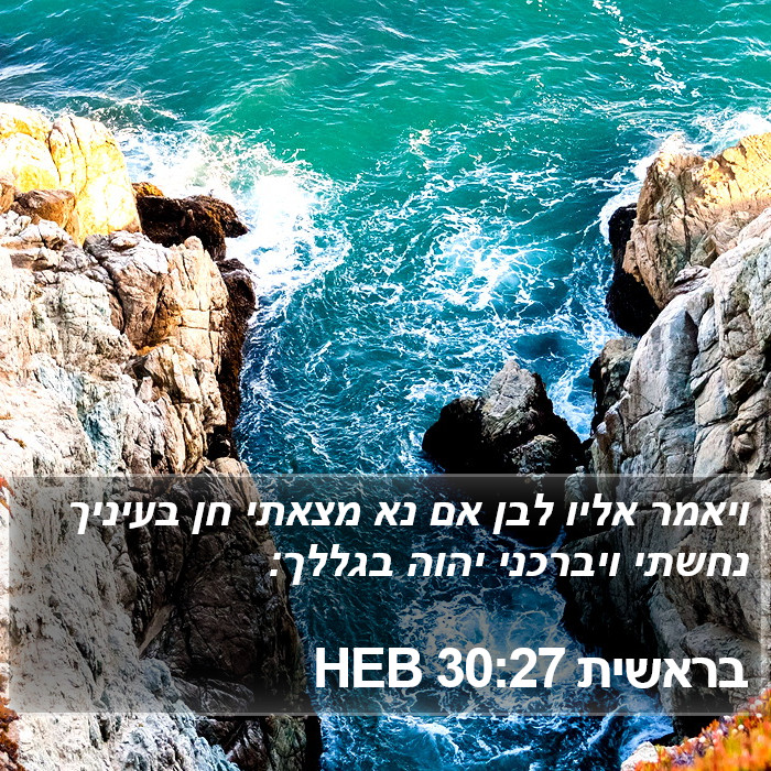 בראשית 30:27 HEB Bible Study