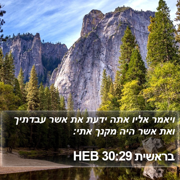 בראשית 30:29 HEB Bible Study