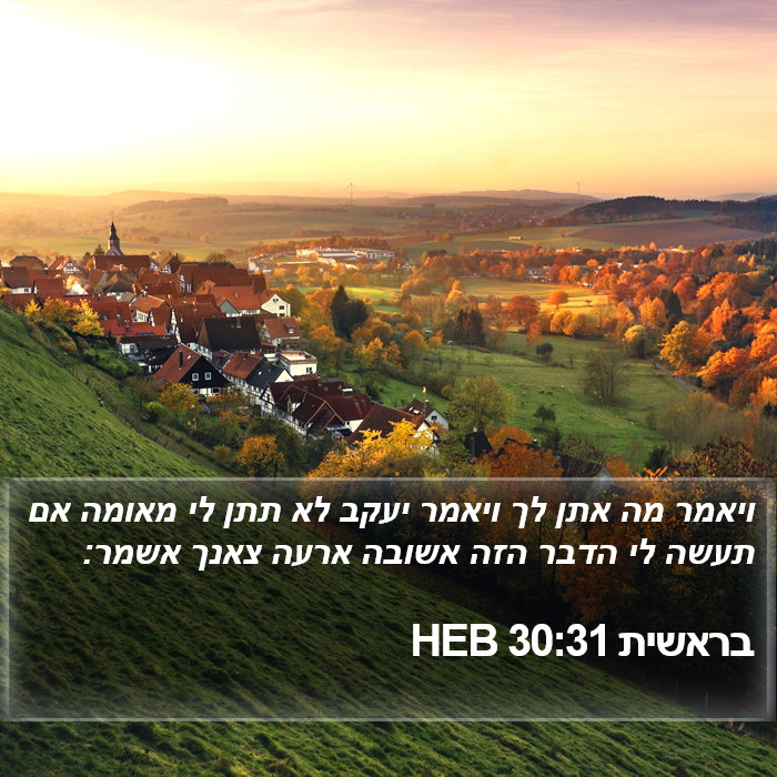 בראשית 30:31 HEB Bible Study