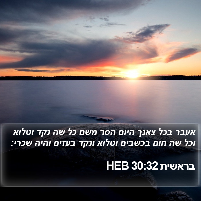 בראשית 30:32 HEB Bible Study