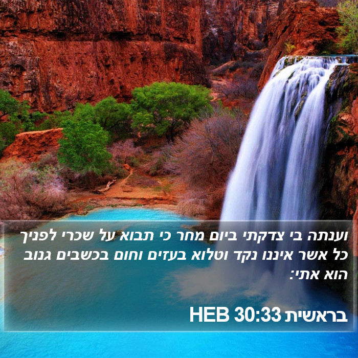 בראשית 30:33 HEB Bible Study