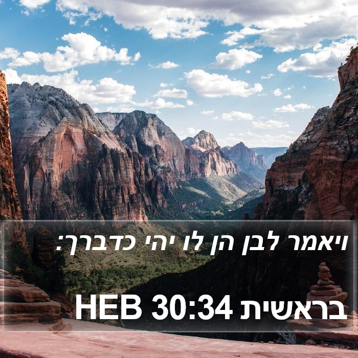 בראשית 30:34 HEB Bible Study