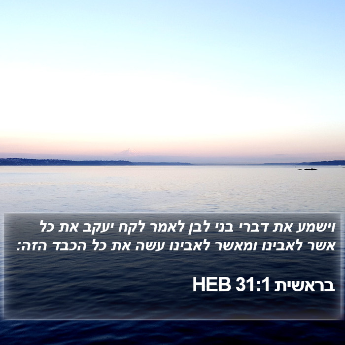 בראשית 31:1 HEB Bible Study