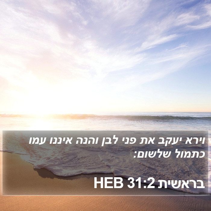 בראשית 31:2 HEB Bible Study