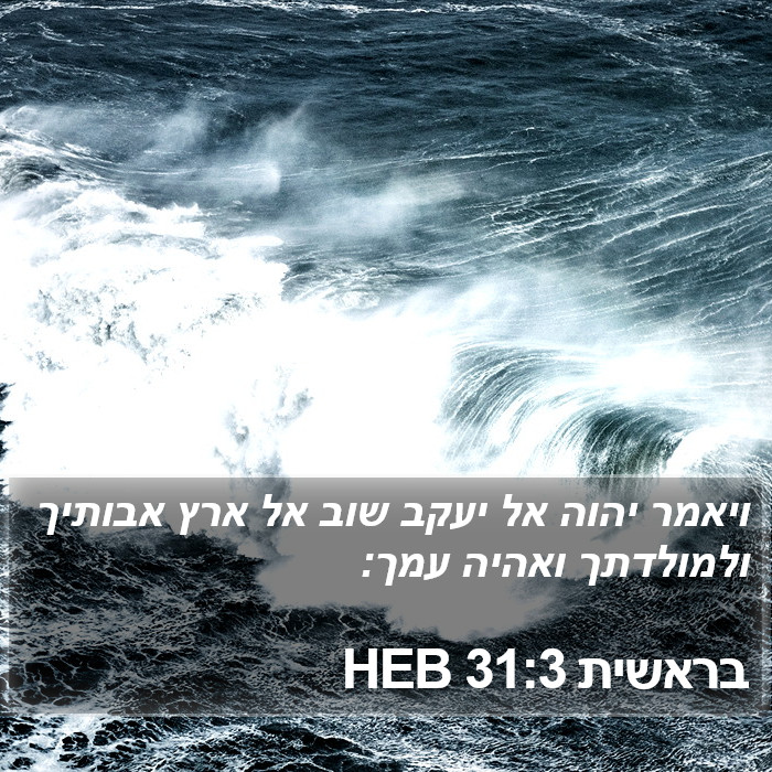 בראשית 31:3 HEB Bible Study